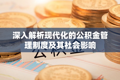 射洪深入解析现代化的公积金管理制度及其社会影响