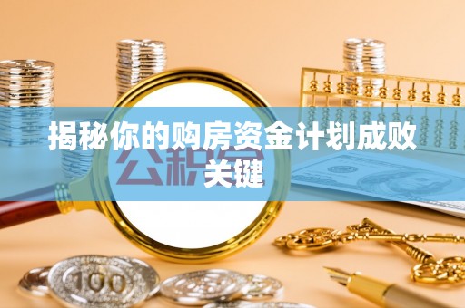射洪揭秘你的购房资金计划成败关键