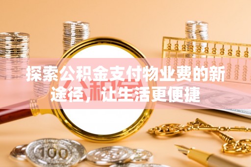 射洪探索公积金支付物业费的新途径，让生活更便捷