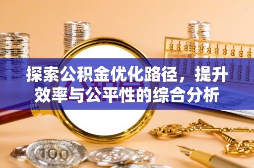 射洪探索公积金优化路径，提升效率与公平性的综合分析