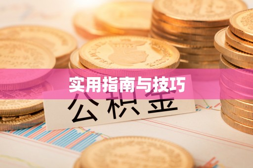 射洪实用指南与技巧