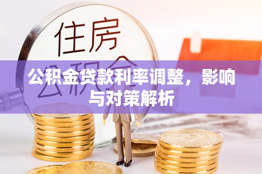 射洪公积金贷款利率调整，影响与对策解析