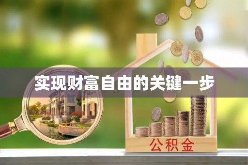 射洪实现财富自由的关键一步