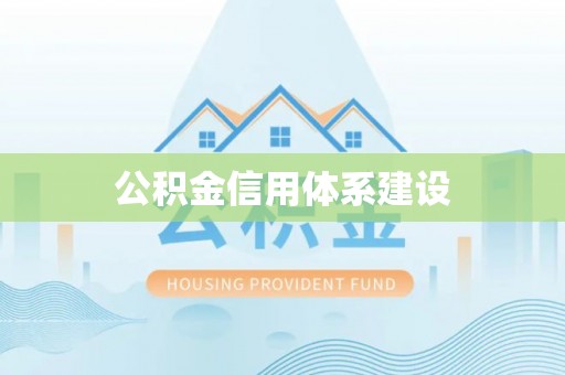 射洪公积金信用体系建设