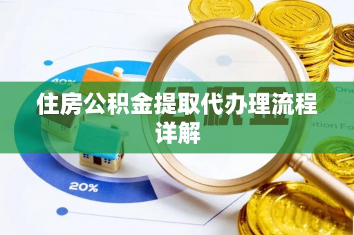 射洪住房公积金提取代办理流程详解
