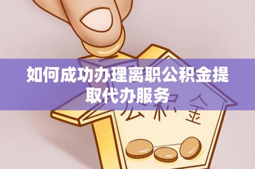 射洪如何成功办理离职公积金提取代办服务