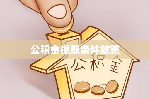 射洪公积金提取条件放宽