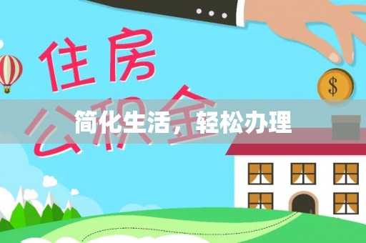 射洪简化生活，轻松办理