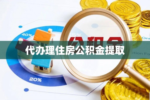 射洪代办理住房公积金提取