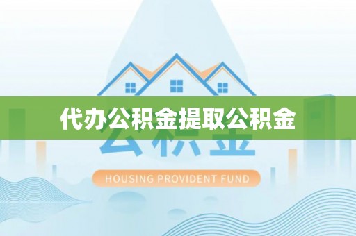射洪代办公积金提取公积金