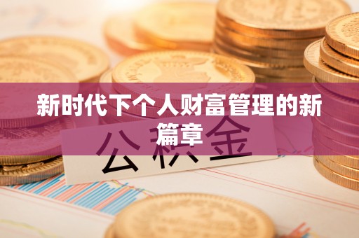 射洪新时代下个人财富管理的新篇章