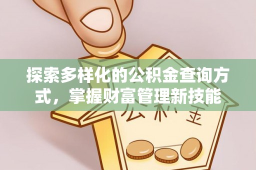 射洪探索多样化的公积金查询方式，掌握财富管理新技能