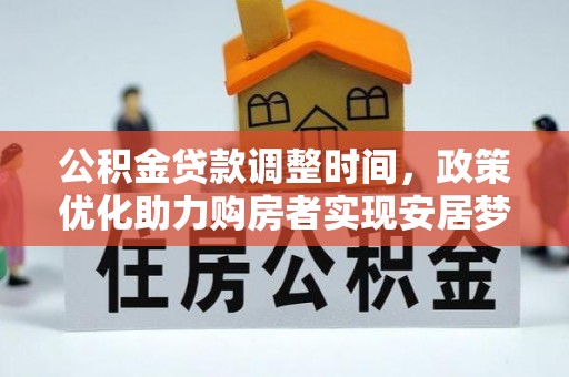 射洪公积金贷款调整时间，政策优化助力购房者实现安居梦