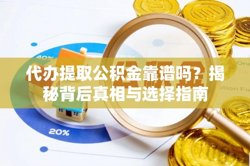 射洪代办提取公积金靠谱吗？揭秘背后真相与选择指南