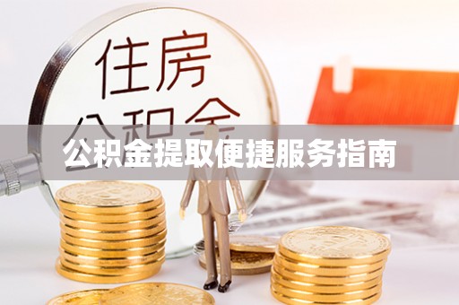 射洪公积金提取便捷服务指南