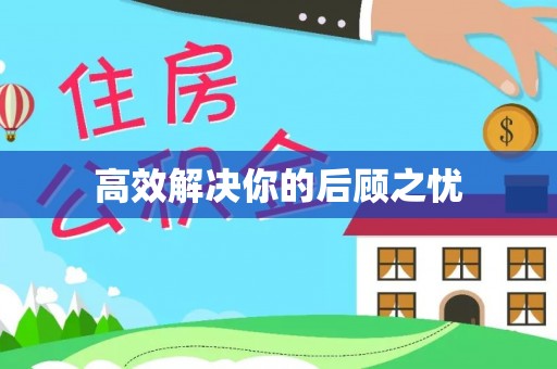 射洪高效解决你的后顾之忧