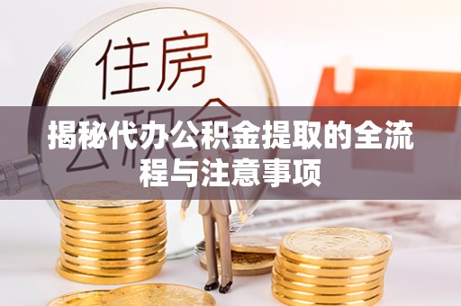 射洪揭秘代办公积金提取的全流程与注意事项
