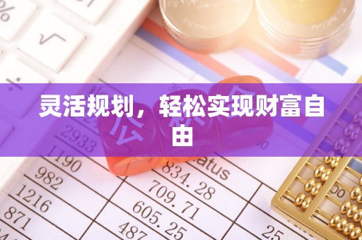 射洪灵活规划，轻松实现财富自由