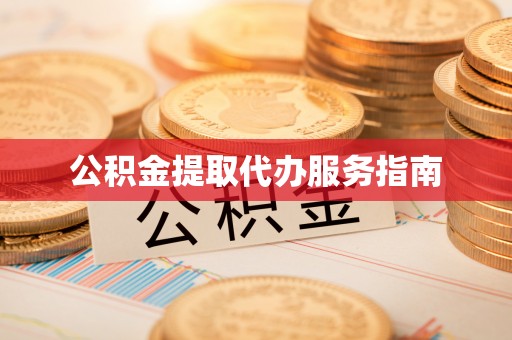 射洪公积金提取代办服务指南