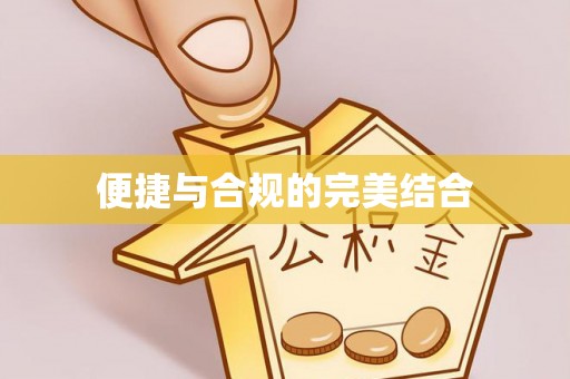 射洪便捷与合规的完美结合