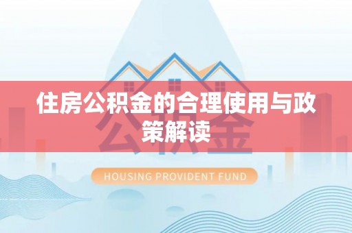 射洪住房公积金的合理使用与政策解读