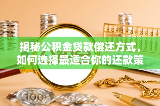 射洪揭秘公积金贷款偿还方式，如何选择最适合你的还款策略？