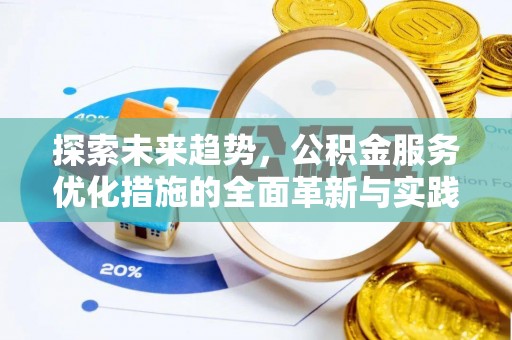 射洪探索未来趋势，公积金服务优化措施的全面革新与实践