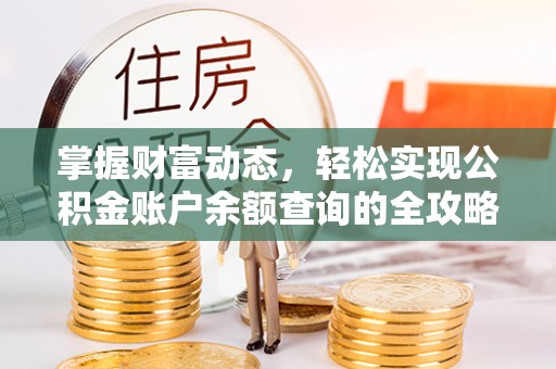 射洪掌握财富动态，轻松实现公积金账户余额查询的全攻略