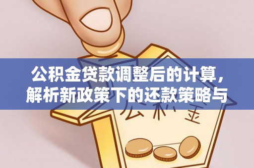 射洪公积金贷款调整后的计算，解析新政策下的还款策略与财务规划