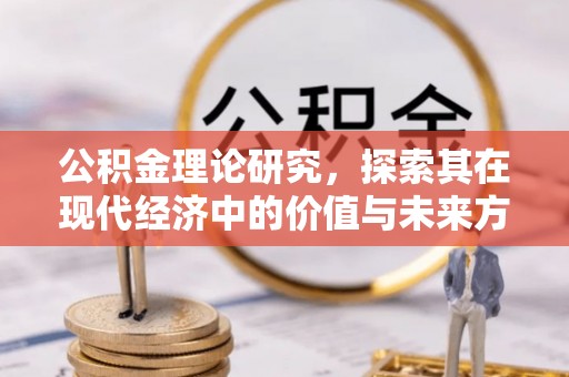 射洪公积金理论研究，探索其在现代经济中的价值与未来方向