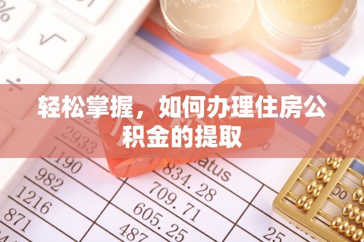 射洪轻松掌握，如何办理住房公积金的提取