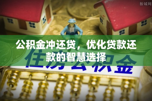 射洪公积金冲还贷，优化贷款还款的智慧选择