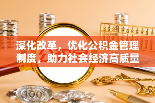 射洪深化改革，优化公积金管理制度，助力社会经济高质量发展
