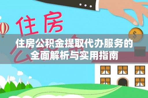 射洪住房公积金提取代办服务的全面解析与实用指南