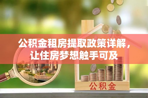 射洪公积金租房提取政策详解，让住房梦想触手可及