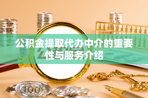 射洪公积金提取代办中介的重要性与服务介绍