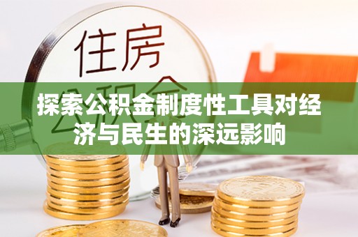 射洪探索公积金制度性工具对经济与民生的深远影响