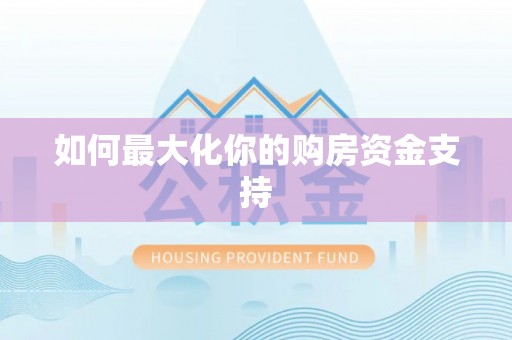 射洪如何最大化你的购房资金支持