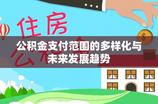 射洪公积金支付范围的多样化与未来发展趋势