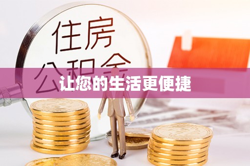 射洪让您的生活更便捷
