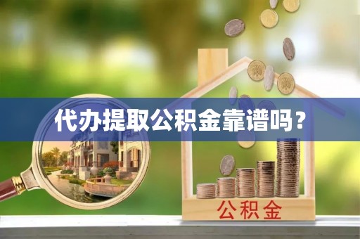 射洪代办提取公积金靠谱吗？