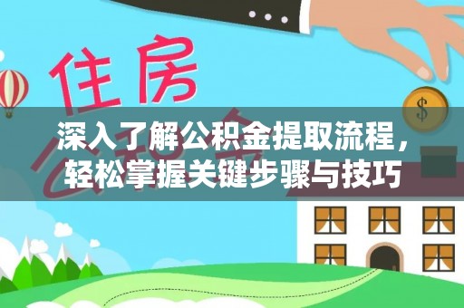 射洪深入了解公积金提取流程，轻松掌握关键步骤与技巧