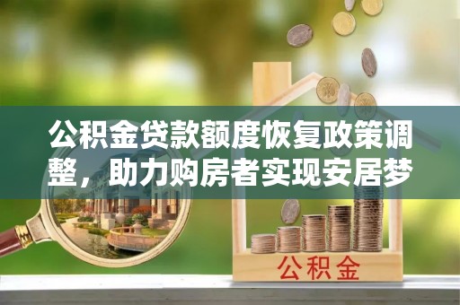 射洪公积金贷款额度恢复政策调整，助力购房者实现安居梦想