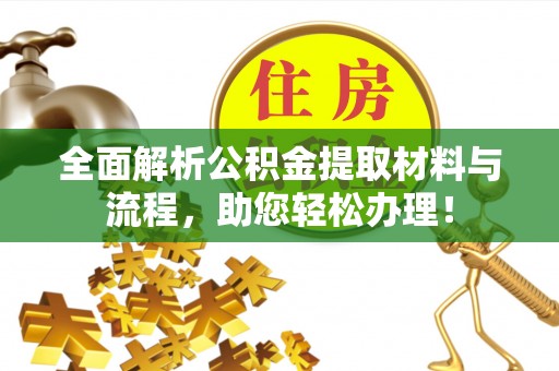射洪全面解析公积金提取材料与流程，助您轻松办理！