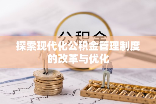 射洪探索现代化公积金管理制度的改革与优化