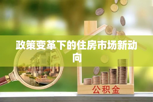 射洪政策变革下的住房市场新动向