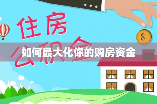 射洪如何最大化你的购房资金