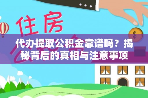 射洪代办提取公积金靠谱吗？揭秘背后的真相与注意事项