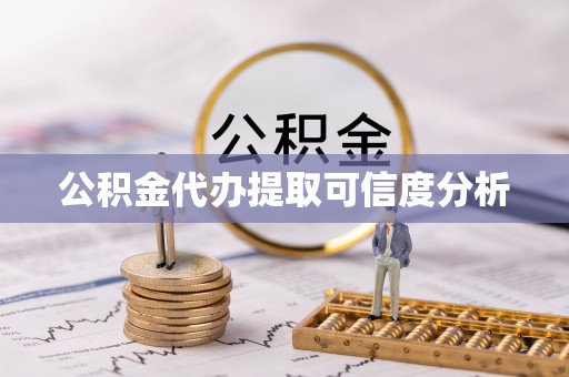 射洪公积金代办提取可信度分析