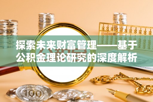 射洪探索未来财富管理——基于公积金理论研究的深度解析